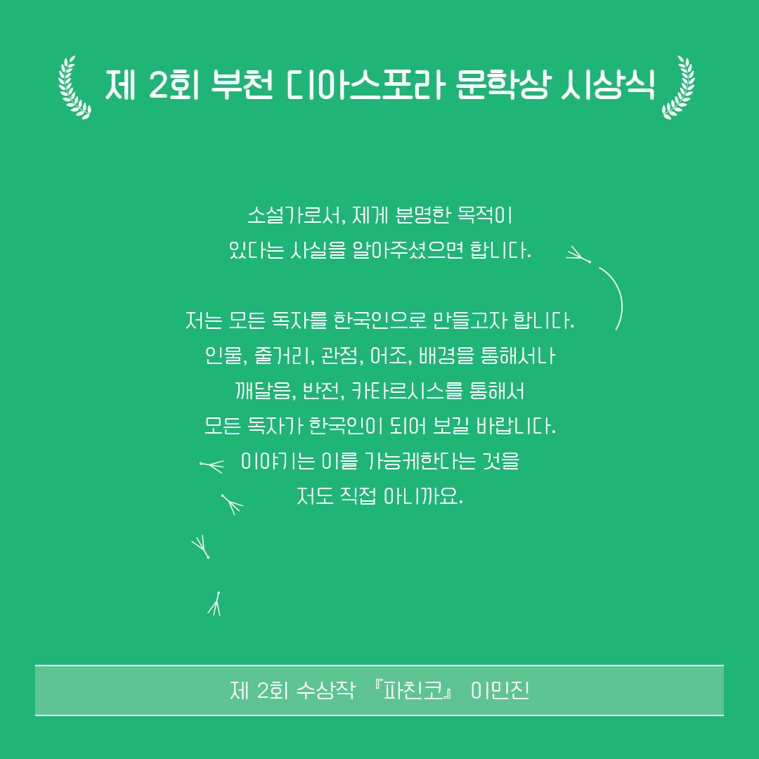 제2회 시상식 이모저모 : 작가 수상소감